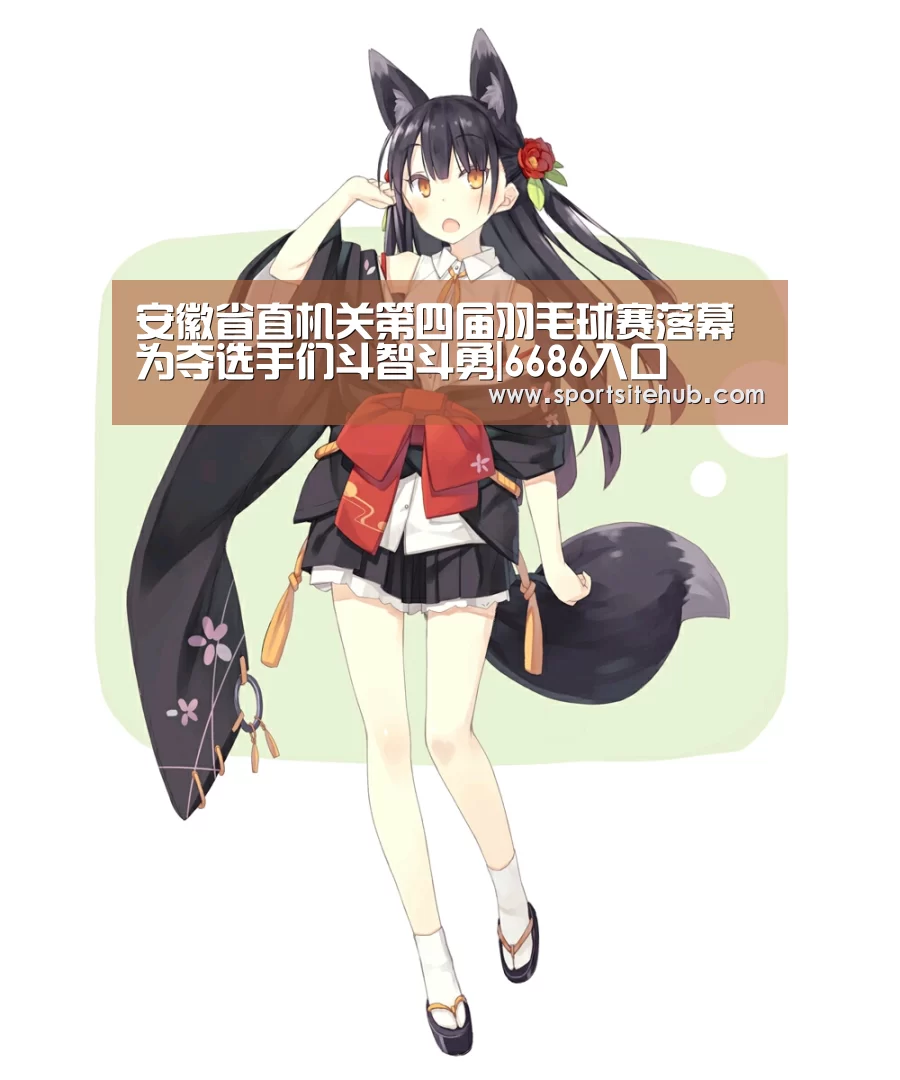 安徽省直机关第四届羽毛球赛落幕 为夺选手们斗智斗勇|6686入口(图2) 6686品牌