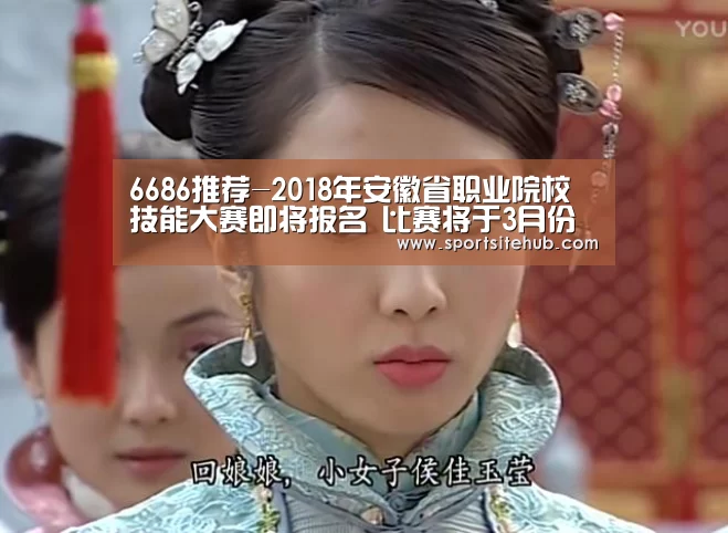 6686推荐-2018年安徽省职业院校技能大赛即将报名 比赛将于3月份正式启动(图2) 6686推荐