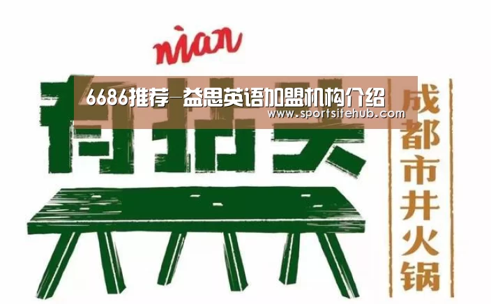 6686推荐-益思英语加盟机构介绍(图1) 6686品牌