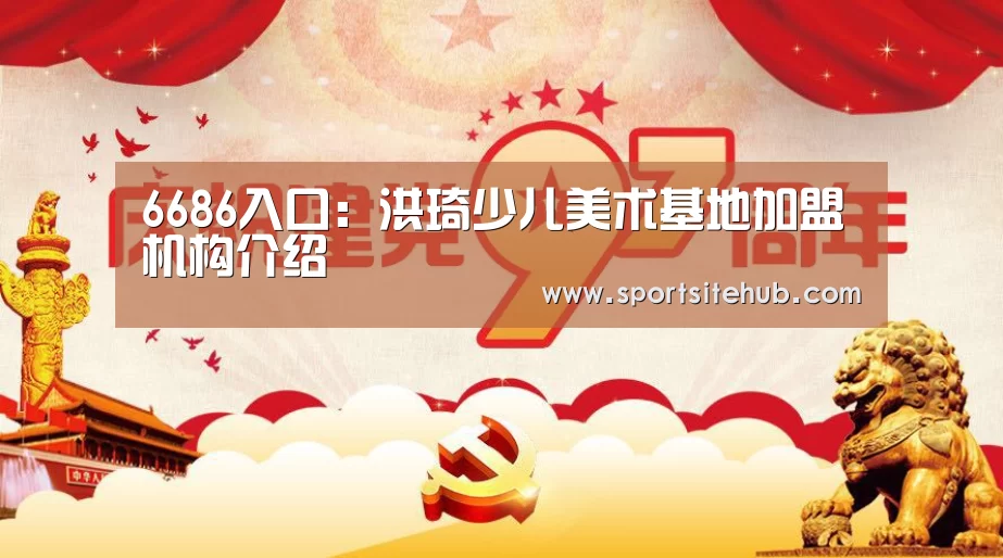 6686入口:洪琦少儿美术基地加盟机构介绍(图1) 6686品牌