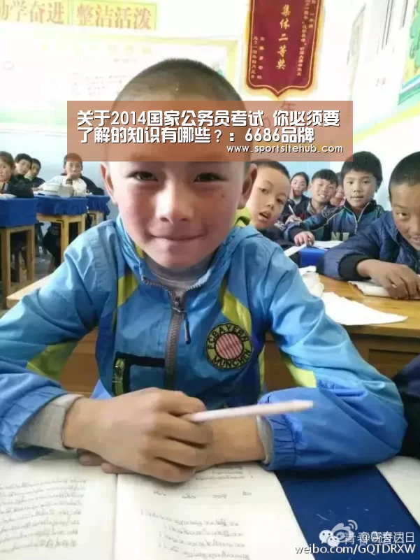 关于2014国家公务员考试 你必须要了解的知识有哪些?:6686品牌(图2) 6686直播