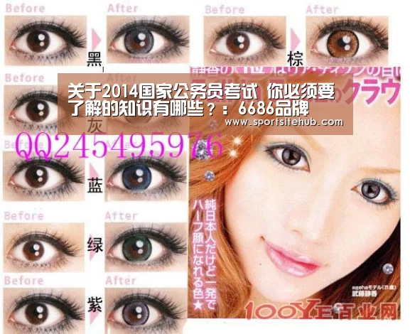 关于2014国家公务员考试 你必须要了解的知识有哪些?:6686品牌(图1) 6686推荐