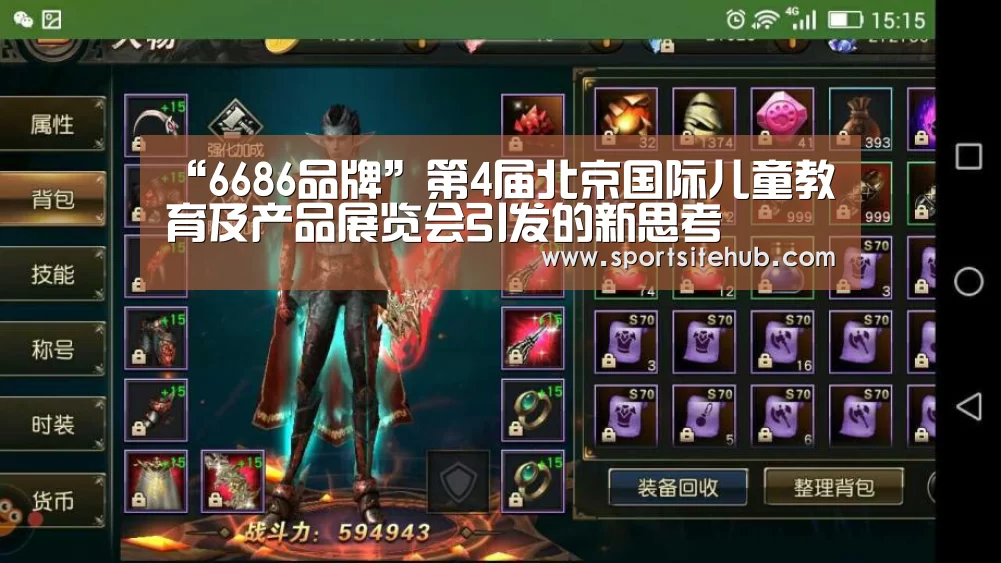 “6686品牌”第4届北京国际儿童教育及产品展览会引发的新思考(图2) 6686入口