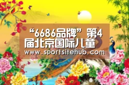“6686品牌”第4届北京国际儿童教育及产品展览会引发的新思考(图4) 6686品牌